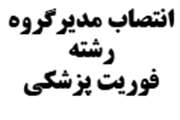 انتصاب مدیر گروه رشته فوریت های پزشکی