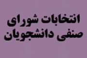 شورای صنفی دانشجویان