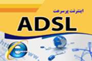 سرویس اینترنت ADSL با تخفیف 30 درصدی 