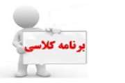 برنامه کلاسی