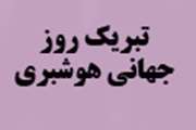 روز جهانی هوشبری